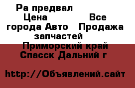 Раcпредвал 6 L. isLe › Цена ­ 10 000 - Все города Авто » Продажа запчастей   . Приморский край,Спасск-Дальний г.